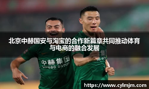 beats365北京中赫国安与淘宝的合作新篇章共同推动体育与电商的融合发展