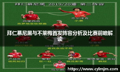 beats365拜仁慕尼黑与不莱梅首发阵容分析及比赛前瞻解读