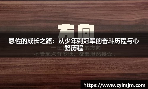 beats365恩佐的成长之路：从少年到冠军的奋斗历程与心路历程