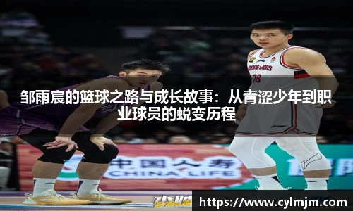 beats365邹雨宸的篮球之路与成长故事：从青涩少年到职业球员的蜕变历程